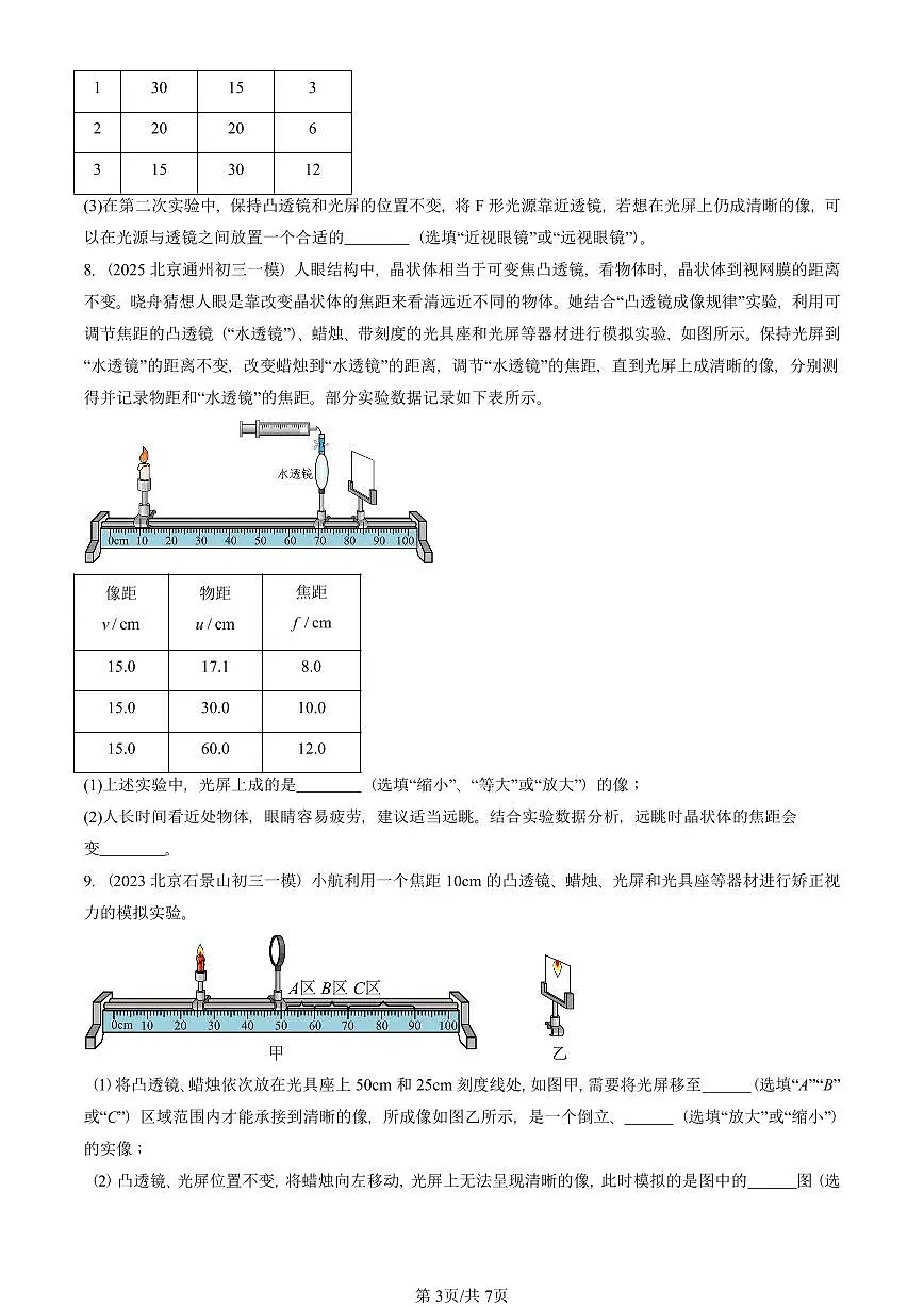 2021-2025北京初三一模物理汇编:眼睛和眼镜(北师大版) 有答案解析第3页