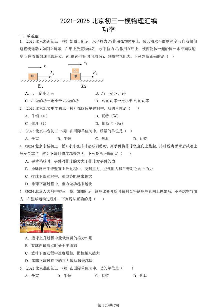 2021-2025北京初三一模物理汇编:功率 有答案解析第1页