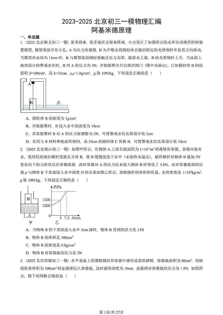 2023-2025北京初三一模物理汇编:阿基米德原理 有答案解析第1页