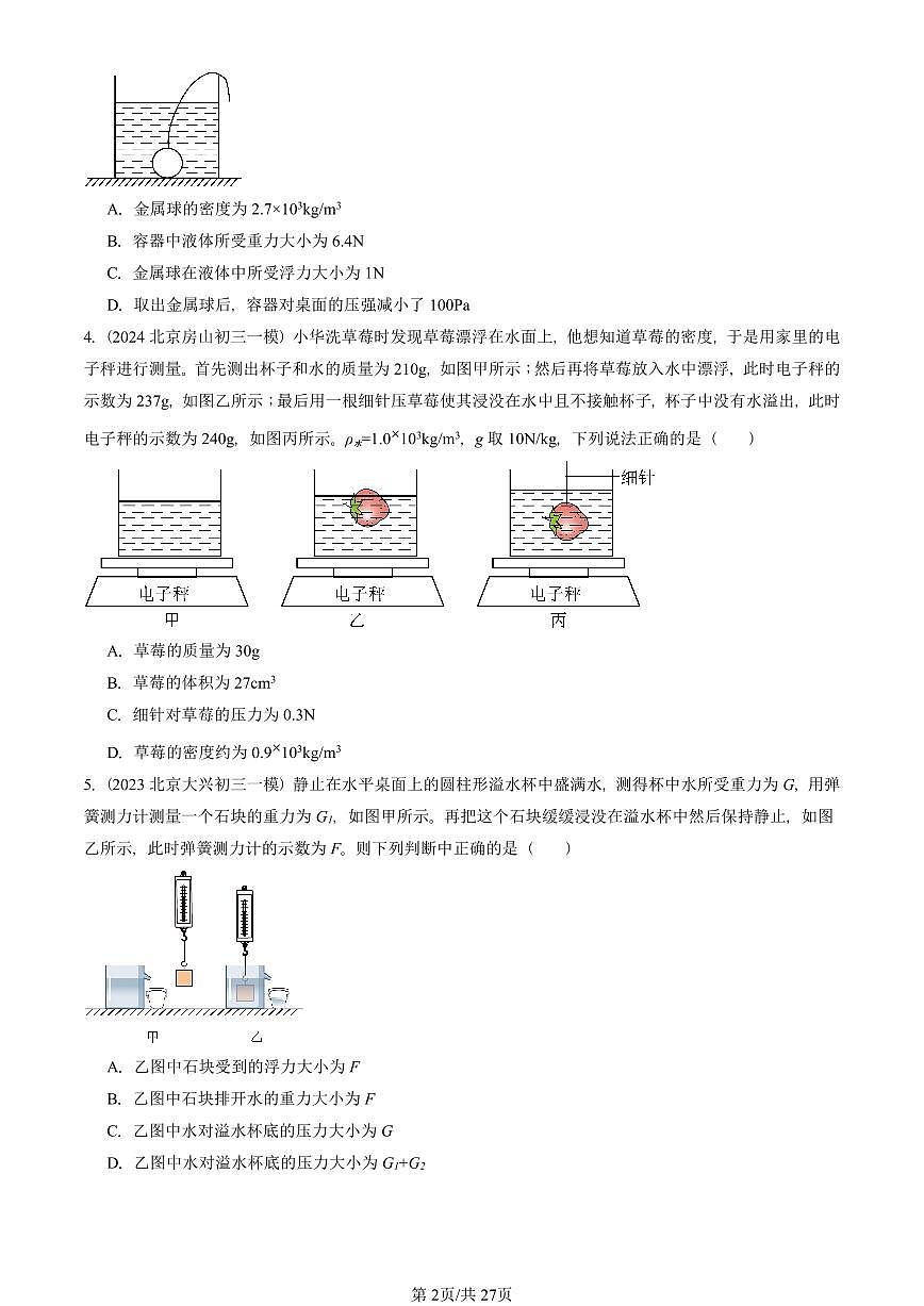 2023-2025北京初三一模物理汇编:阿基米德原理 有答案解析第2页
