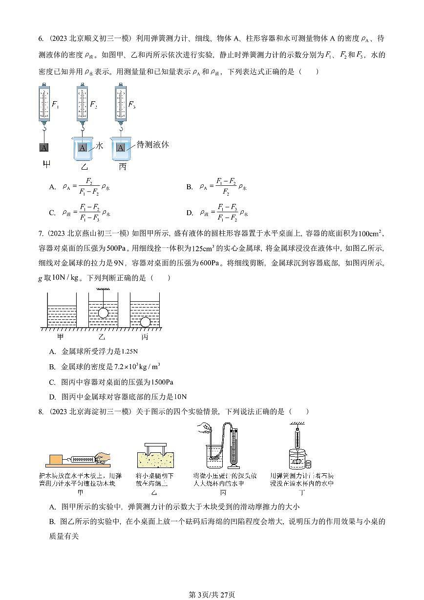 2023-2025北京初三一模物理汇编:阿基米德原理 有答案解析第3页