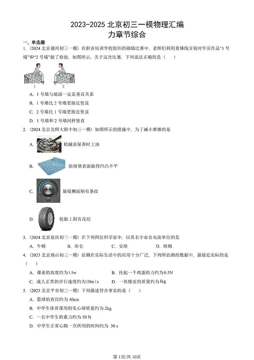 2023-2025北京初三一模物理汇编:力章节综合 有答案解析第1页