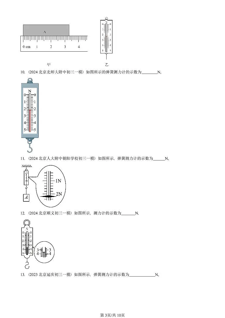 2023-2025北京初三一模物理汇编:力章节综合 有答案解析第3页