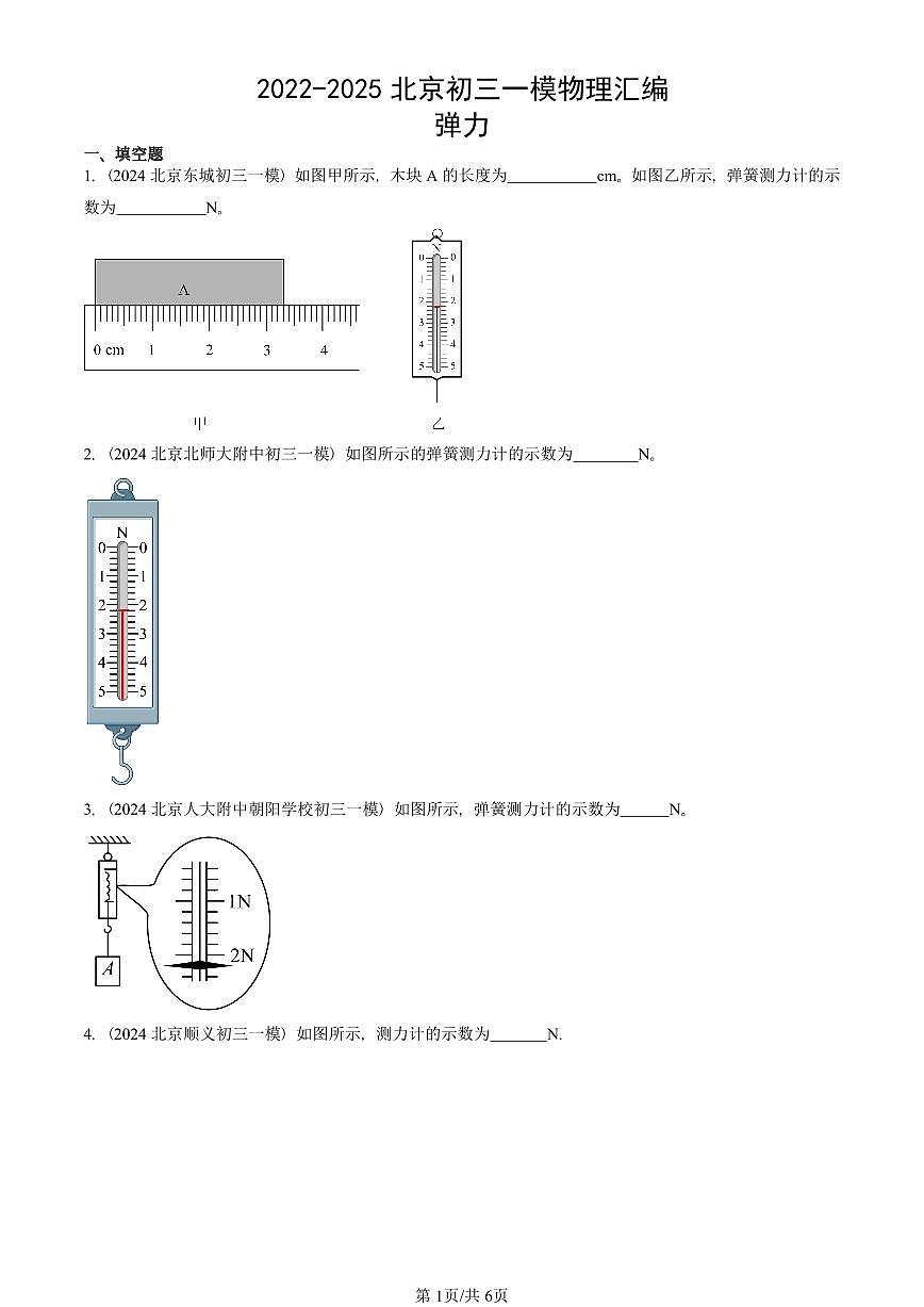 2022-2025北京初三一模物理汇编:弹力 有答案解析第1页