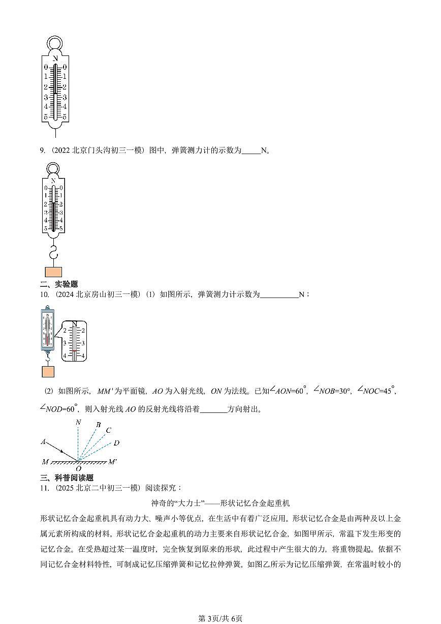 2022-2025北京初三一模物理汇编:弹力 有答案解析第3页