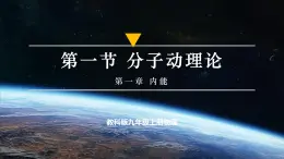 【教學評一體化】教科版九上物理  1.1 分子動理論（課件+教學設計表格式+導學案含答案）
