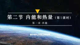 【教學評一體化】教科版九上物理  1.2.1內(nèi)能和熱量（第1課時）（課件+教學設計表格式+導學案含答案）