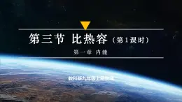 【教學評一體化】教科版九上物理  1.3.1 比熱容（第1課時） （課件+教學設計表格式+導學案含答案）