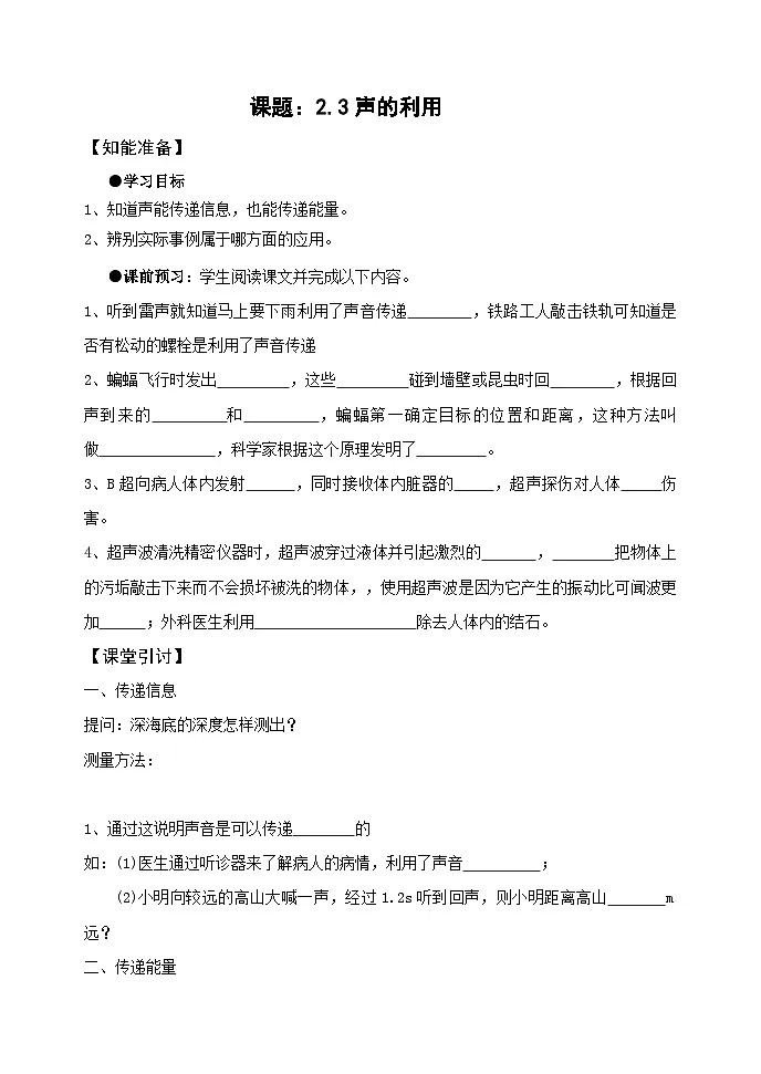 2.3声的利用(学案) 人教版八年级物理上学期第1页