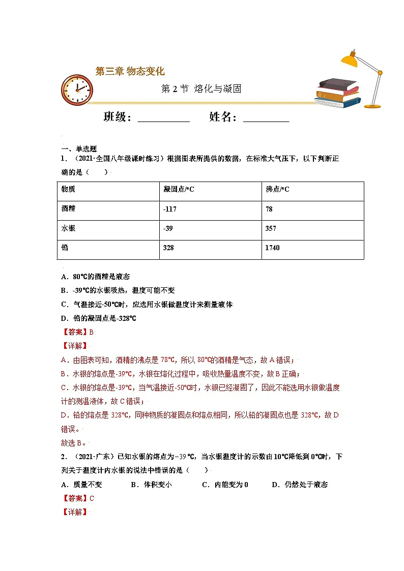 八年级物理上册10分钟课前预习练(人教版)熔化与凝固(重点练)(解析版)第1页
