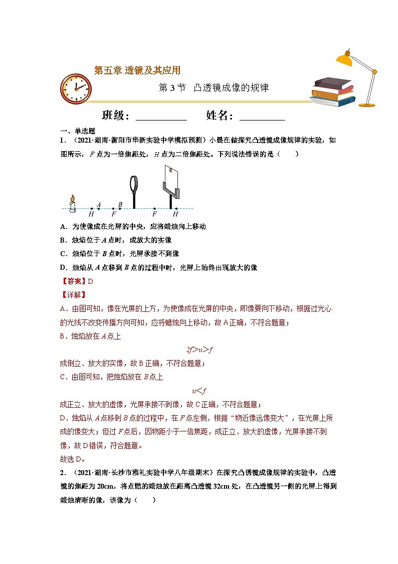 八年级物理上册10分钟课前预习练(人教版)凸透镜成像的规律(基础练)(解析版)第1页
