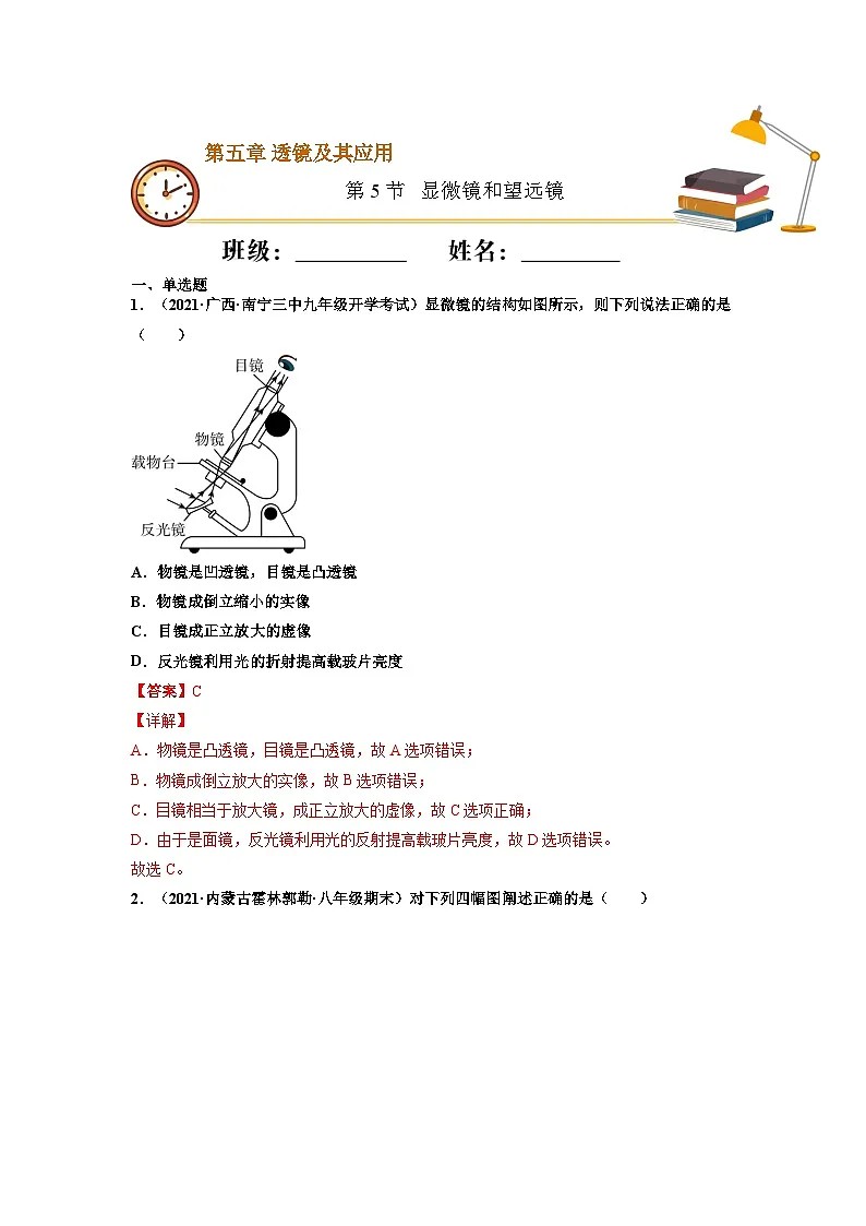 八年级物理上册10分钟课前预习练(人教版)显微镜和望远镜(重点练)(解析版)第1页