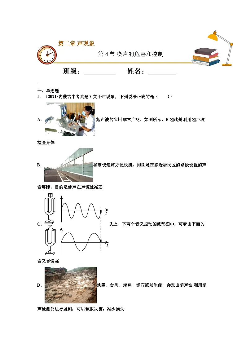 八年级物理上册10分钟课前预习练(人教版)噪声的危害和控制(基础练)(解析版)第1页