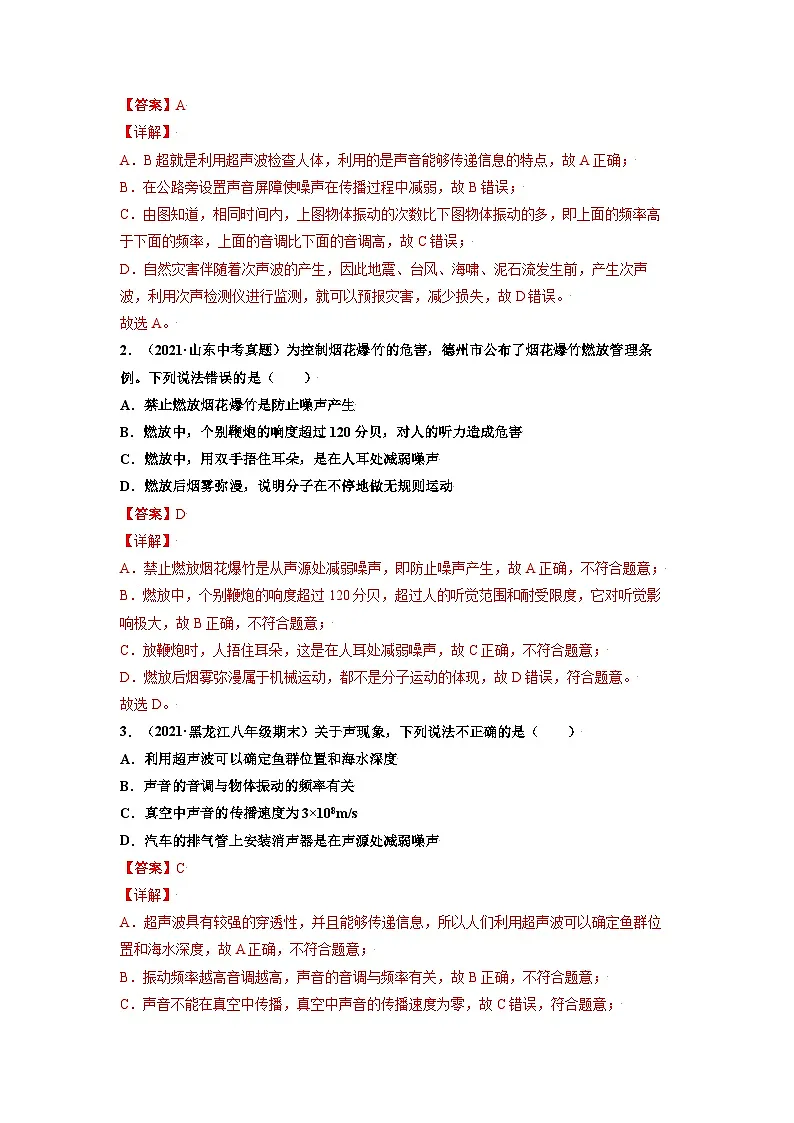 八年级物理上册10分钟课前预习练(人教版)噪声的危害和控制(基础练)(解析版)第2页