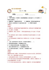 八年级物理上册10分钟课前预习练（人教版）质量（基础练）（解析版）