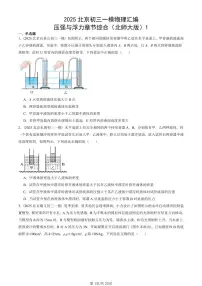 2025北京初三一模物理汇编:压强与浮力章节综合(北师大版)1 有答案解析试卷