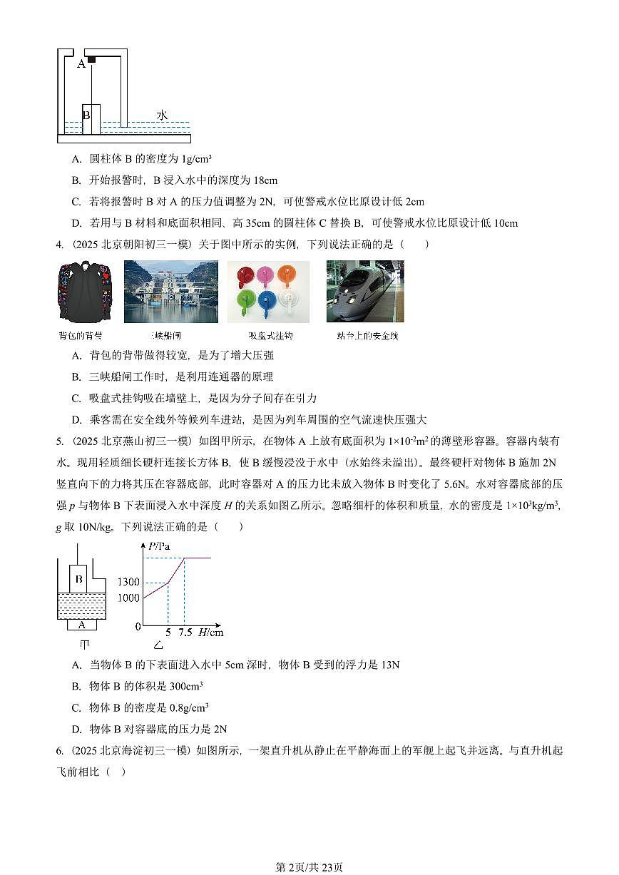 2025北京初三一模物理汇编:压强与浮力章节综合(北师大版)1 有答案解析试卷第2页