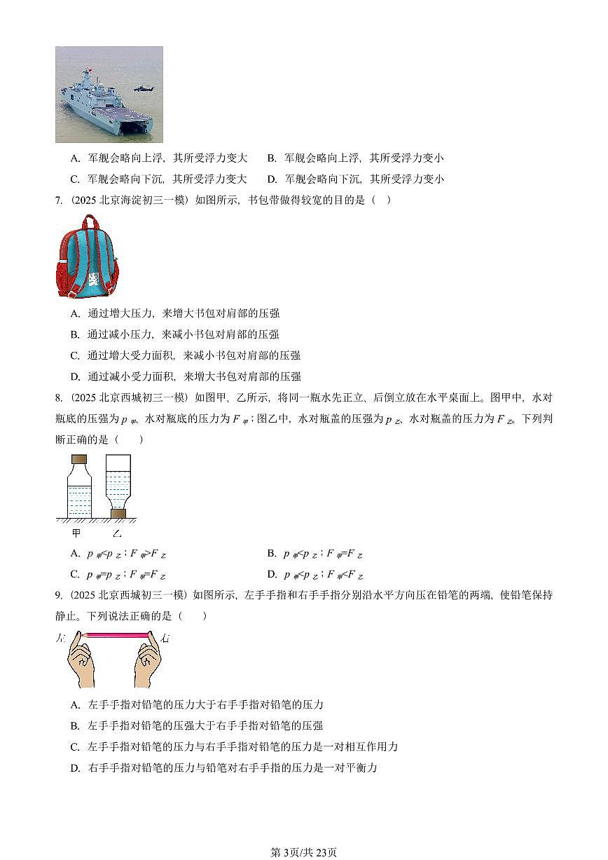 2025北京初三一模物理汇编:压强与浮力章节综合(北师大版)1 有答案解析试卷第3页