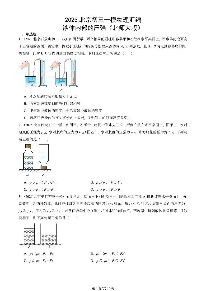 2025北京初三一模物理汇编:液体内部的压强(北师大版) 有答案解析试卷第1页