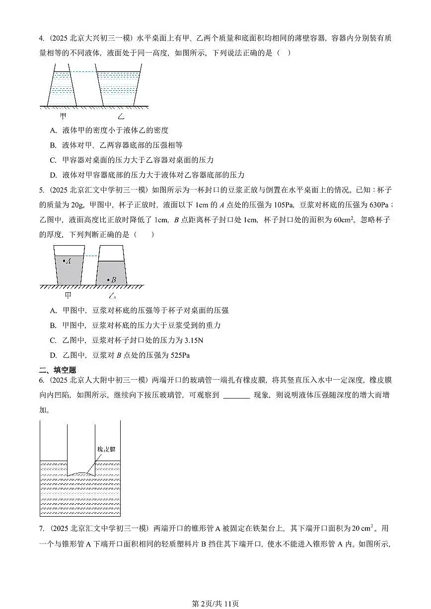 2025北京初三一模物理汇编:液体内部的压强(北师大版) 有答案解析试卷第2页