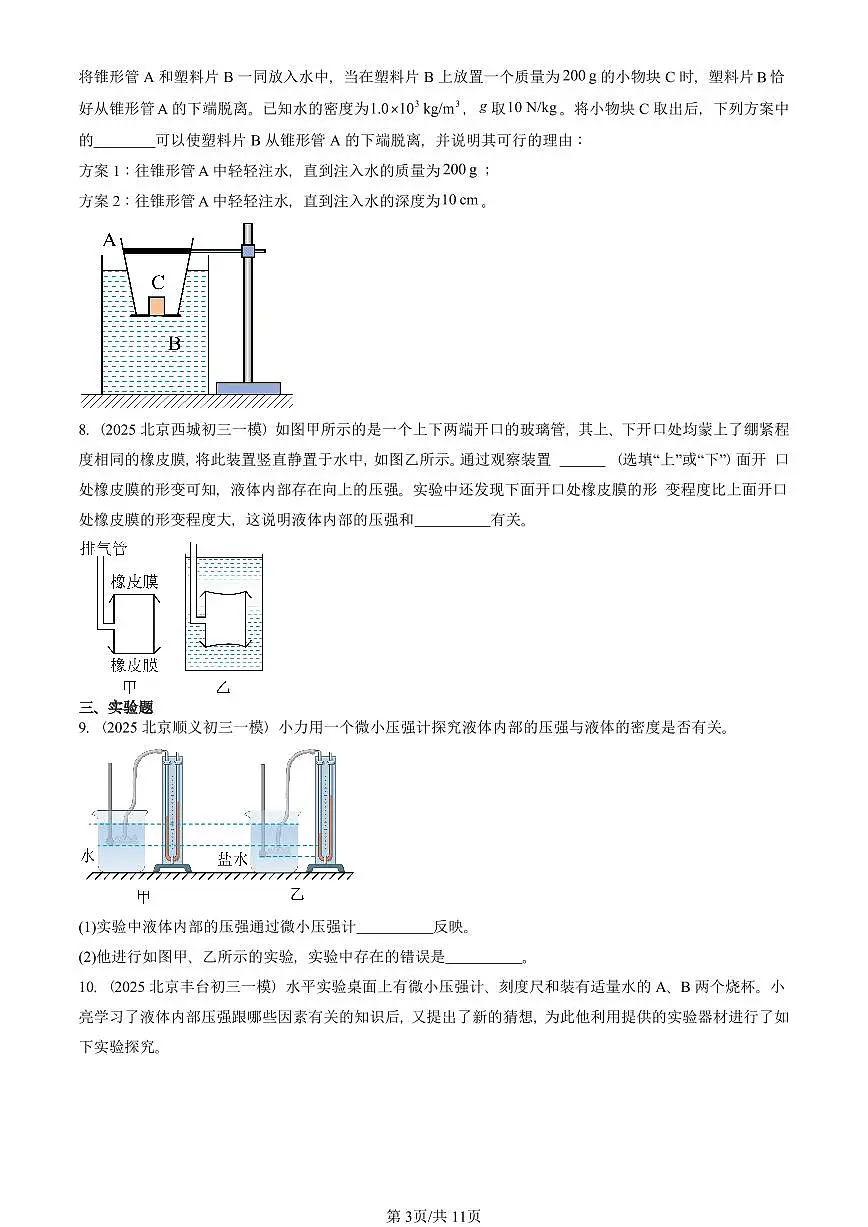 2025北京初三一模物理汇编:液体内部的压强(北师大版) 有答案解析试卷第3页