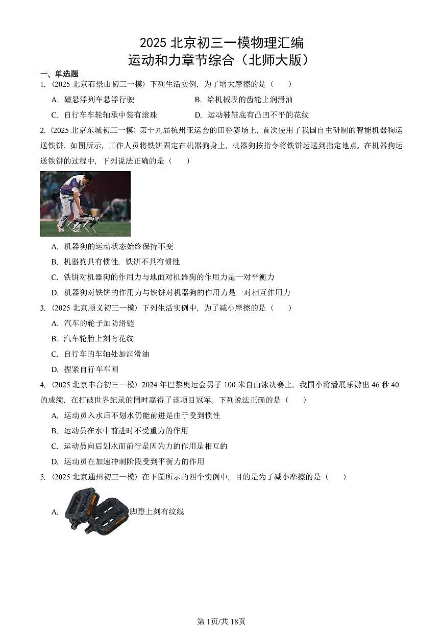 2025北京初三一模物理汇编:运动和力章节综合(北师大版) 有答案解析试卷第1页