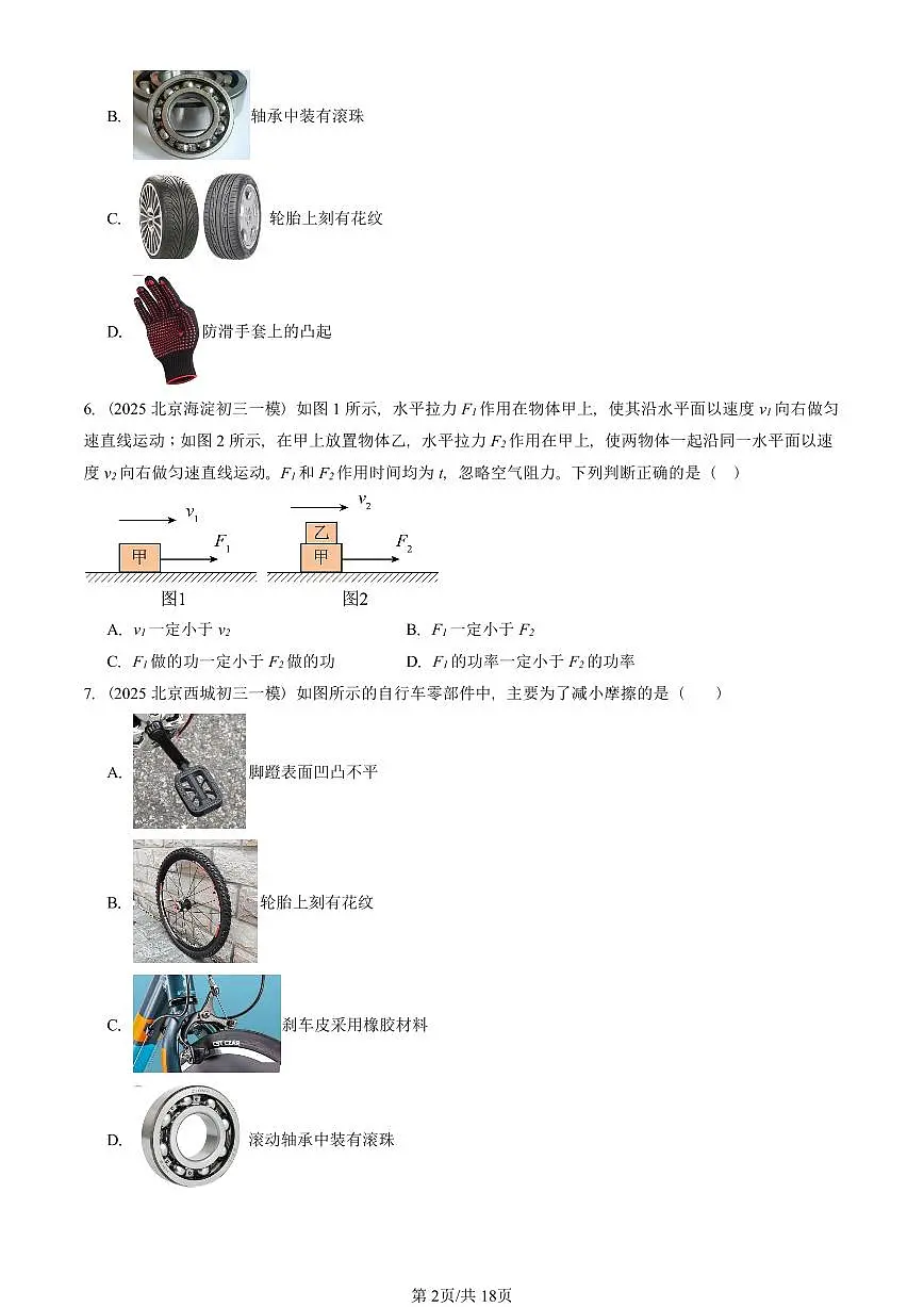 2025北京初三一模物理汇编:运动和力章节综合(北师大版) 有答案解析试卷第2页
