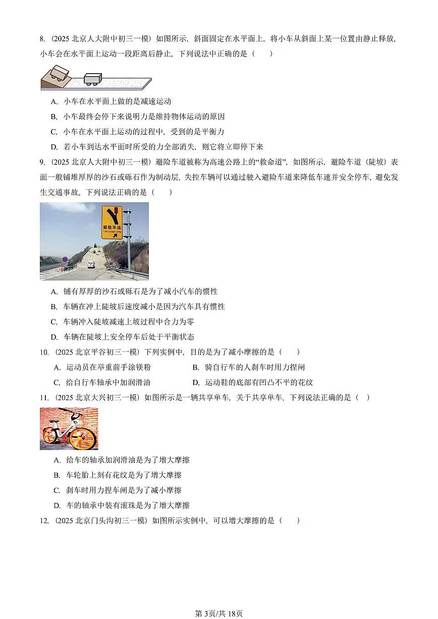 2025北京初三一模物理汇编:运动和力章节综合(北师大版) 有答案解析试卷第3页