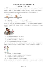 2021-2025北京初三一模物理汇编：二力平衡（北师大版） 有答案解析试卷