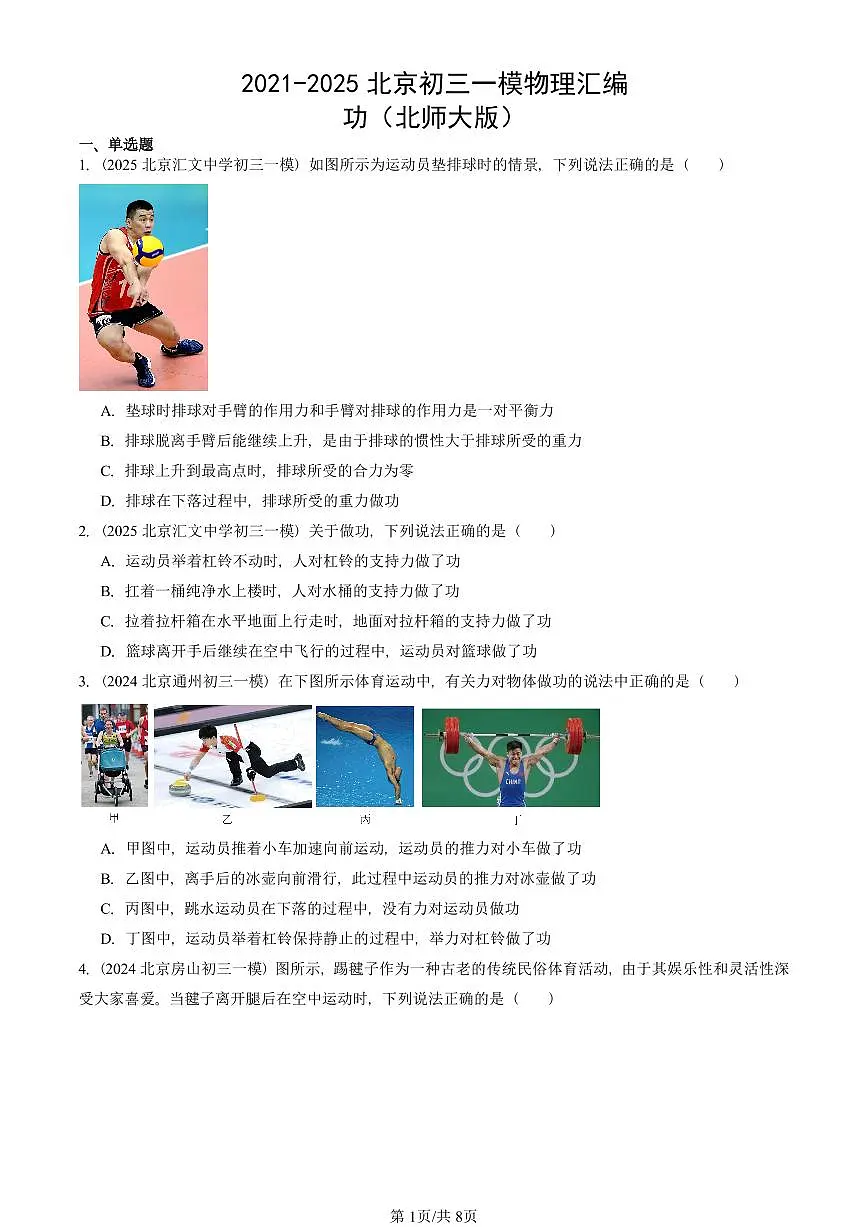 2021-2025北京初三一模物理汇编:功(北师大版) 有答案解析试卷第1页