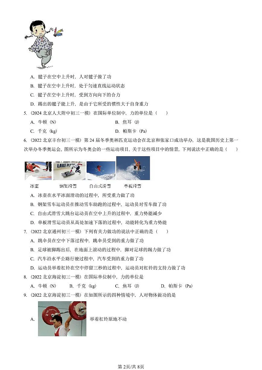 2021-2025北京初三一模物理汇编:功(北师大版) 有答案解析试卷第2页