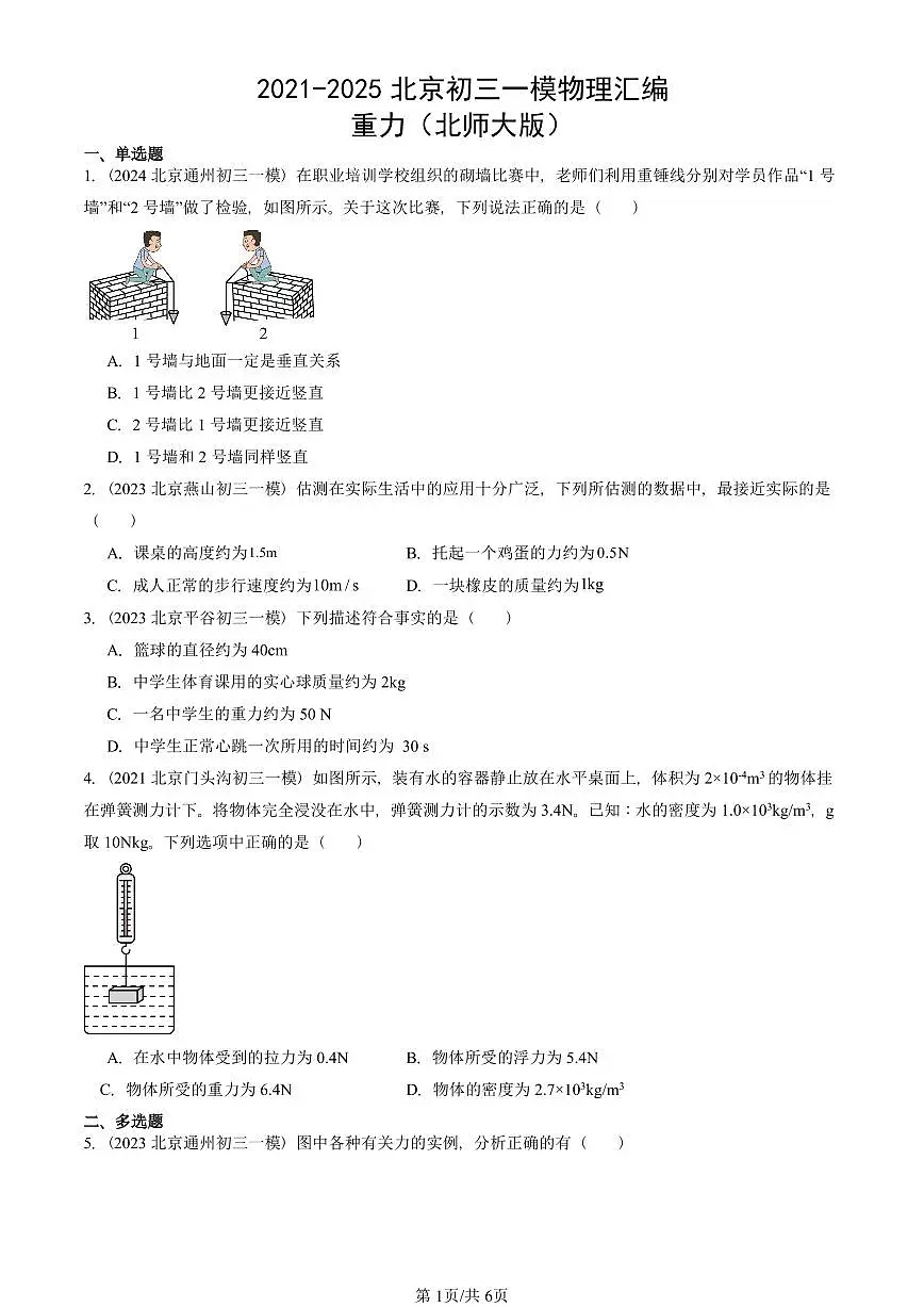 2021-2025北京初三一模物理汇编:重力(北师大版) 有答案解析试卷第1页