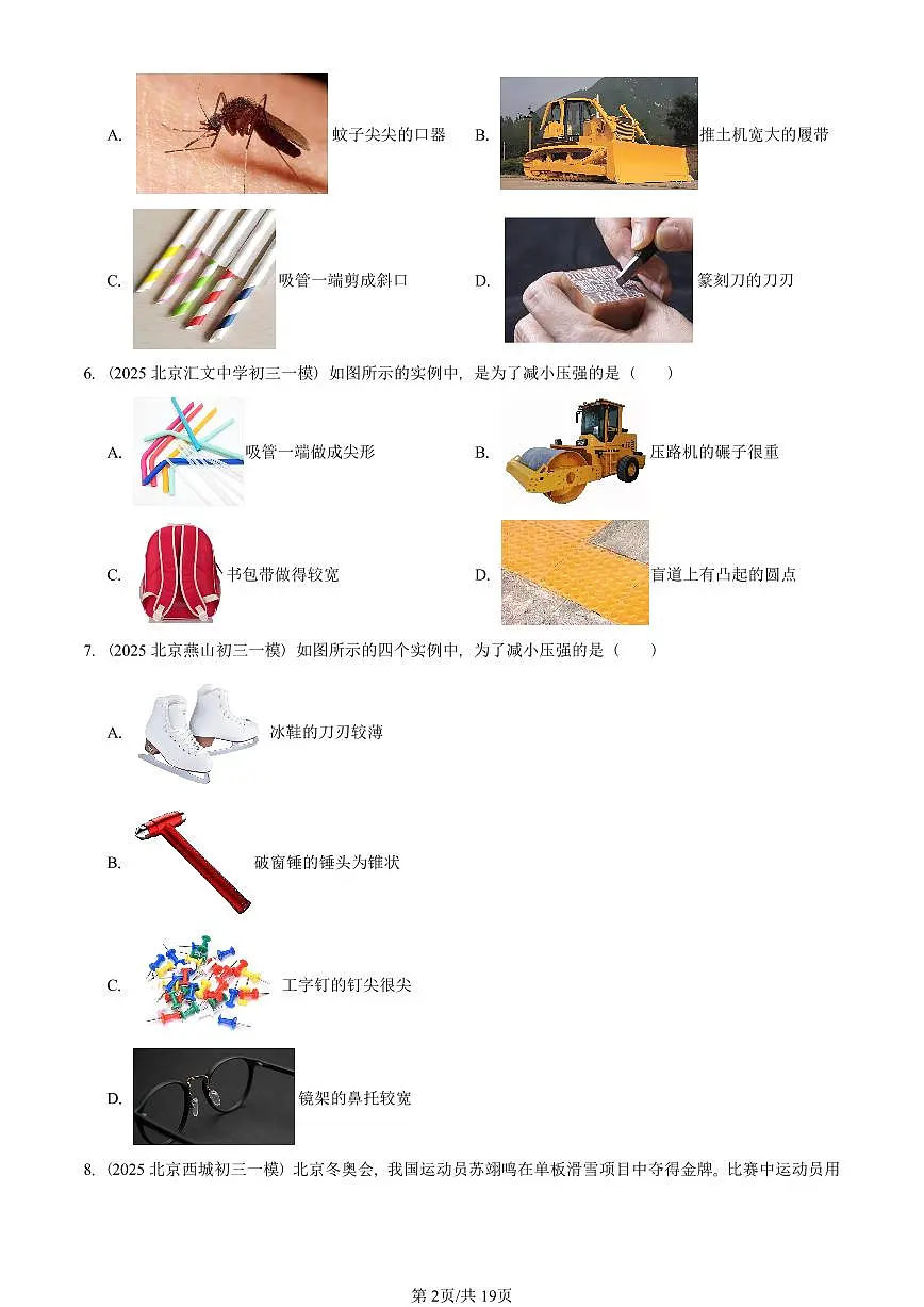 2023-2025北京初三一模物理汇编:压强(北师大版) 有答案解析试卷第2页