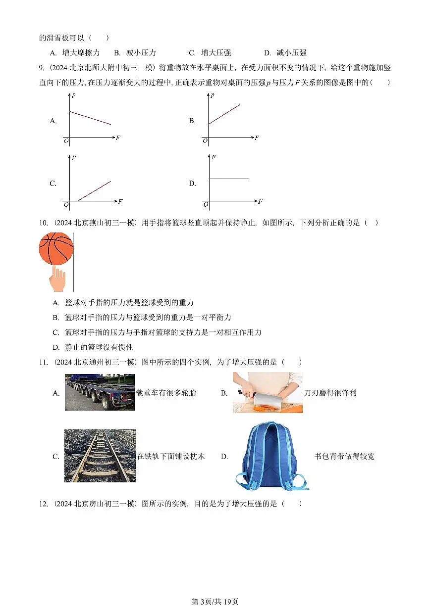 2023-2025北京初三一模物理汇编:压强(北师大版) 有答案解析试卷第3页