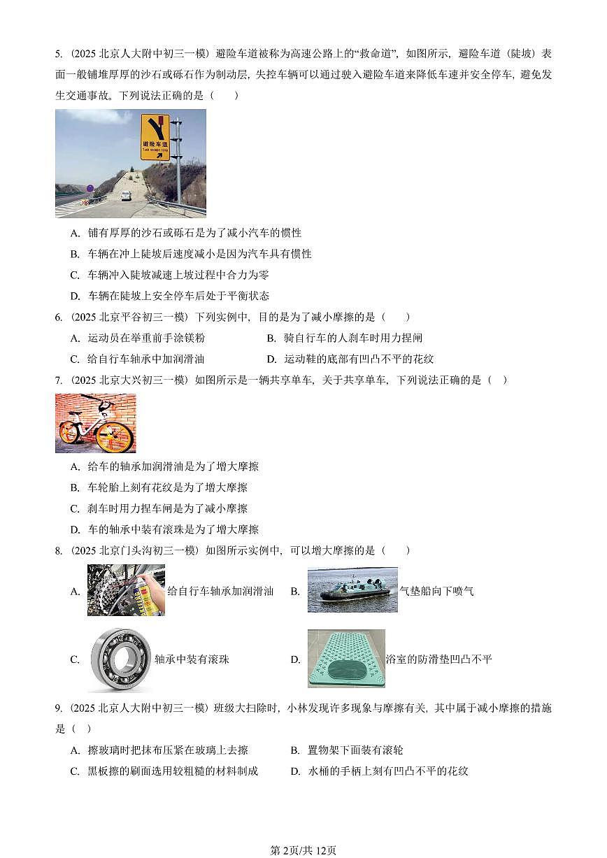 2025北京初三一模物理汇编:学生实验:探究摩擦力的大小与什么有关(北师大版) 有答案解析试卷第2页