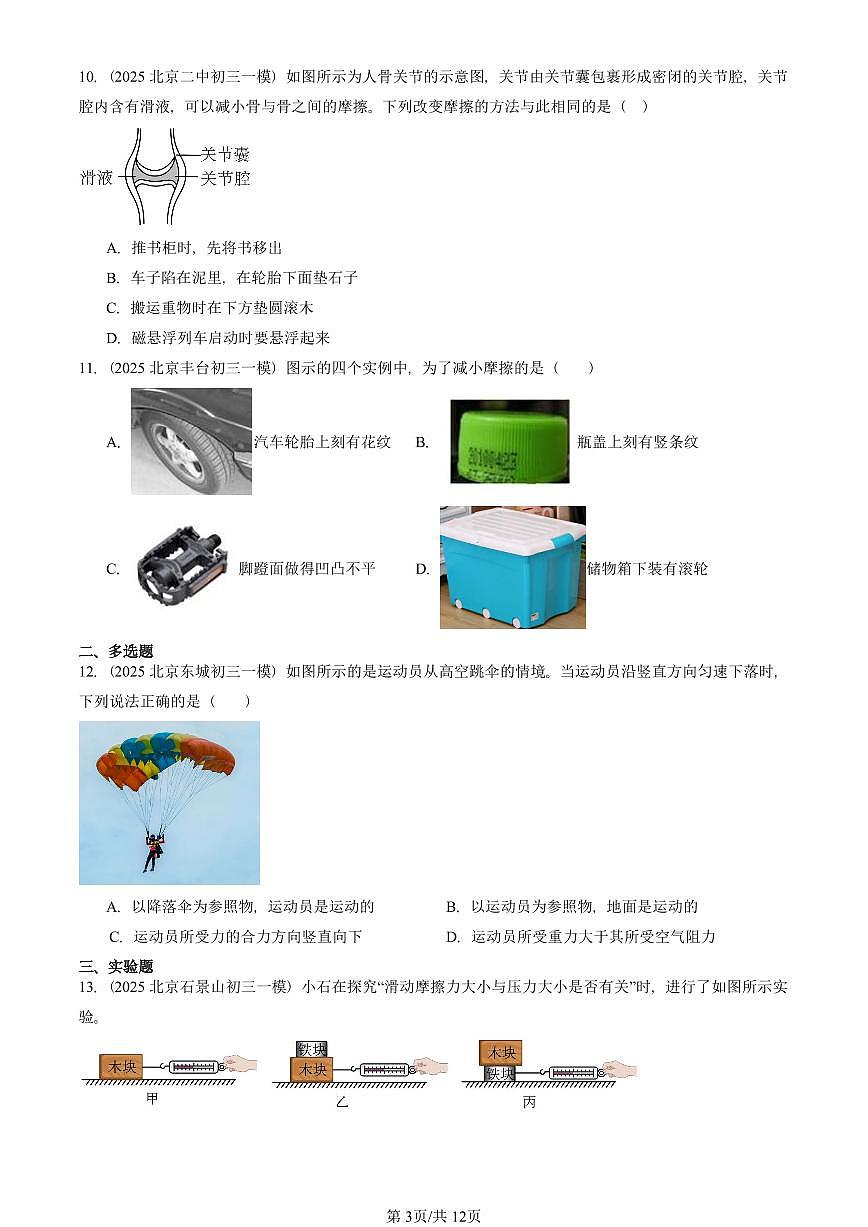 2025北京初三一模物理汇编:学生实验:探究摩擦力的大小与什么有关(北师大版) 有答案解析试卷第3页