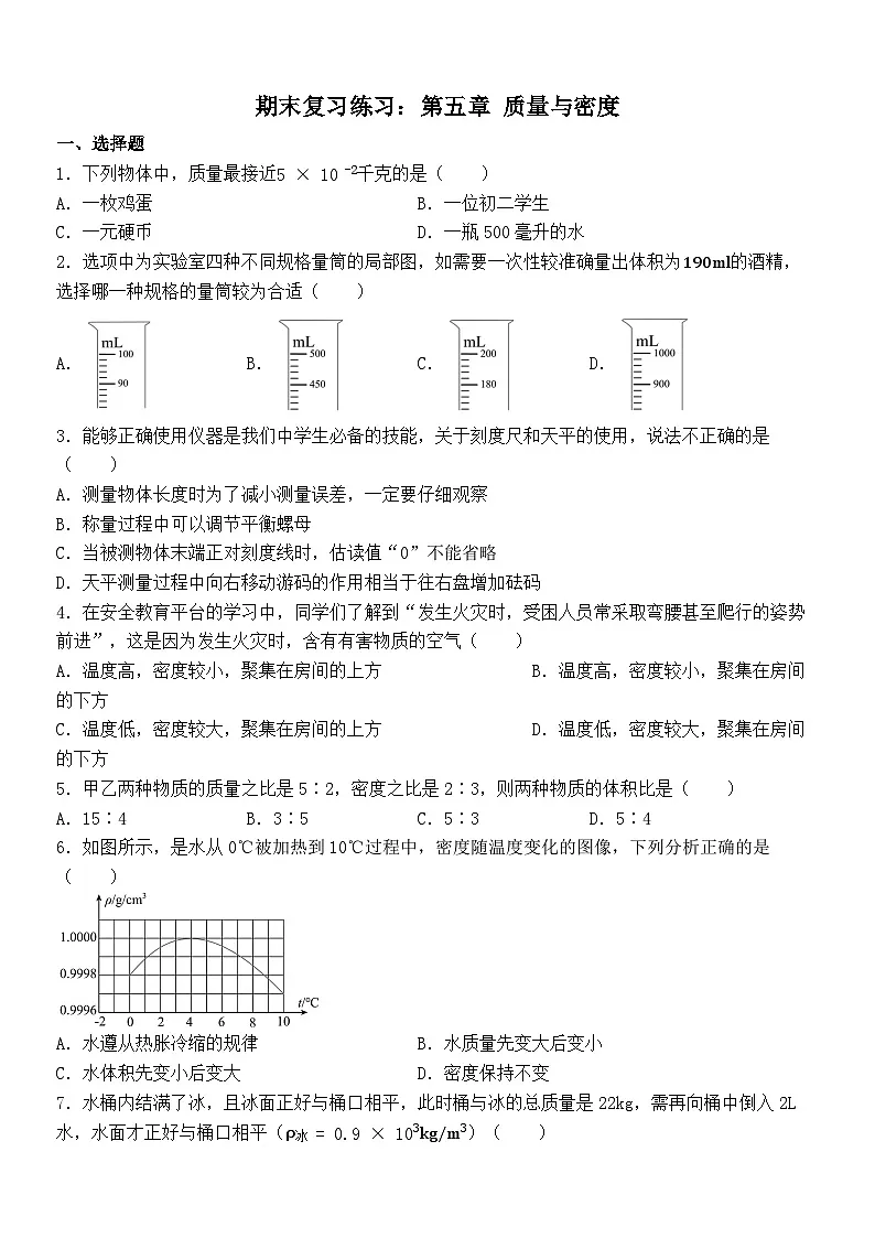 期末复习练习:第五章 质量与密度 沪科版物理八年级全一册第1页