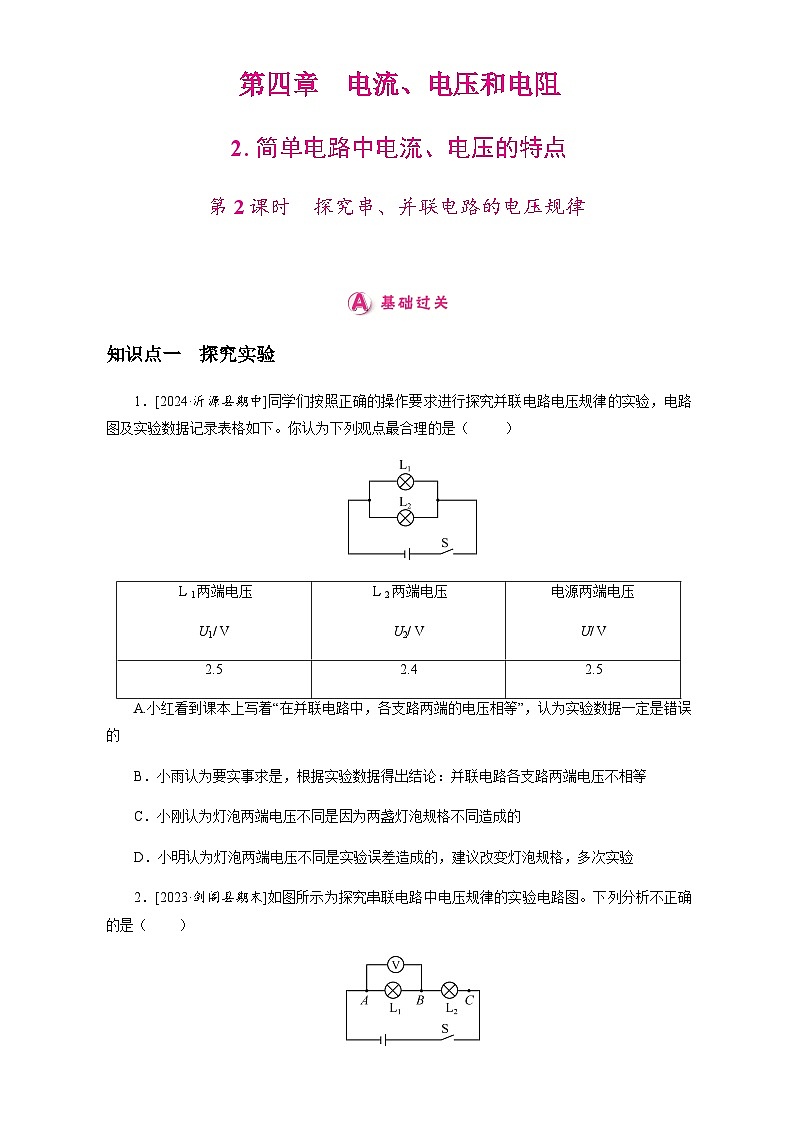 4.3 第2课时 探究串、并联电路的电压规律 2025-2026学年物理教科版(2024)九年级上册第1页