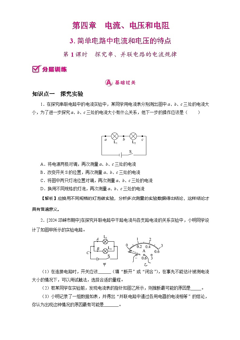 4.3 简单电路中电流和电压的特点 2025-2026学年物理教科版(2024)九年级上册第1页