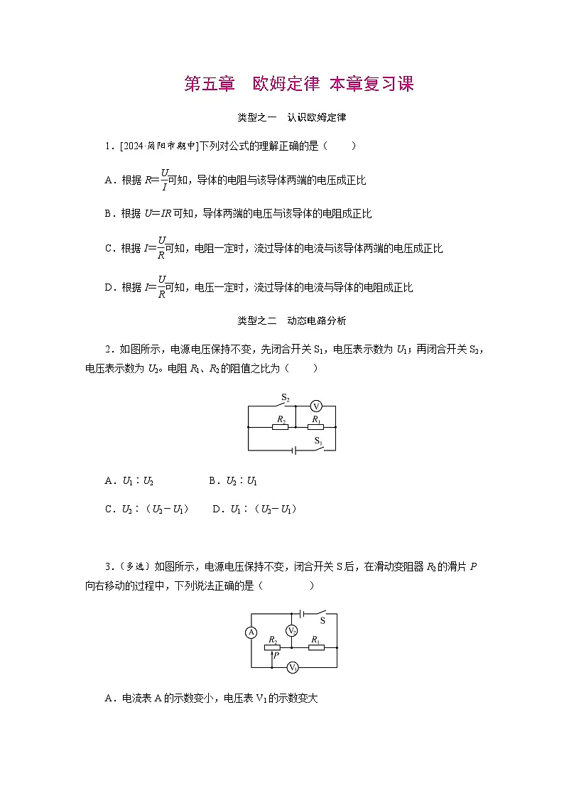 第5章 欧姆定律 本章复习课讲义 (含答案) 2025-2026学年物理教科版(2024)九年级上册第1页