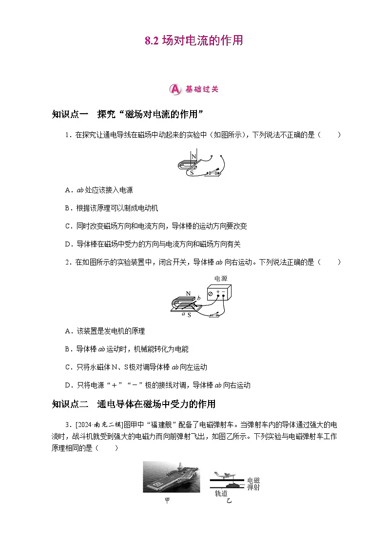 8.2.磁场对电流的作用 分层练习(含答案) 2025-2026学年物理教科版(2024)九年级上册第1页