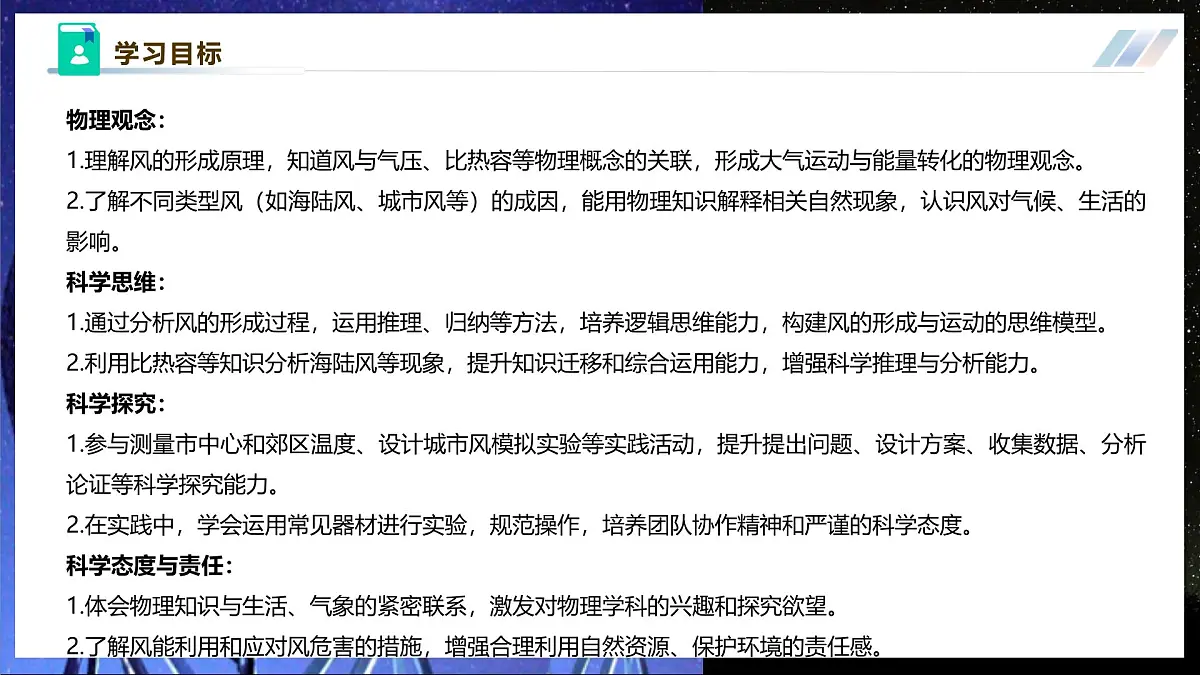 【大单元·任务式】《1.4 跨学科实践——风》大单元教学分课时课件 第3页