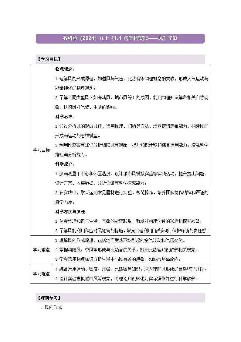 【大单元·任务式】《1.4 跨学科实践——风》课时导学案(含答案)--教科2024版9年级第1页
