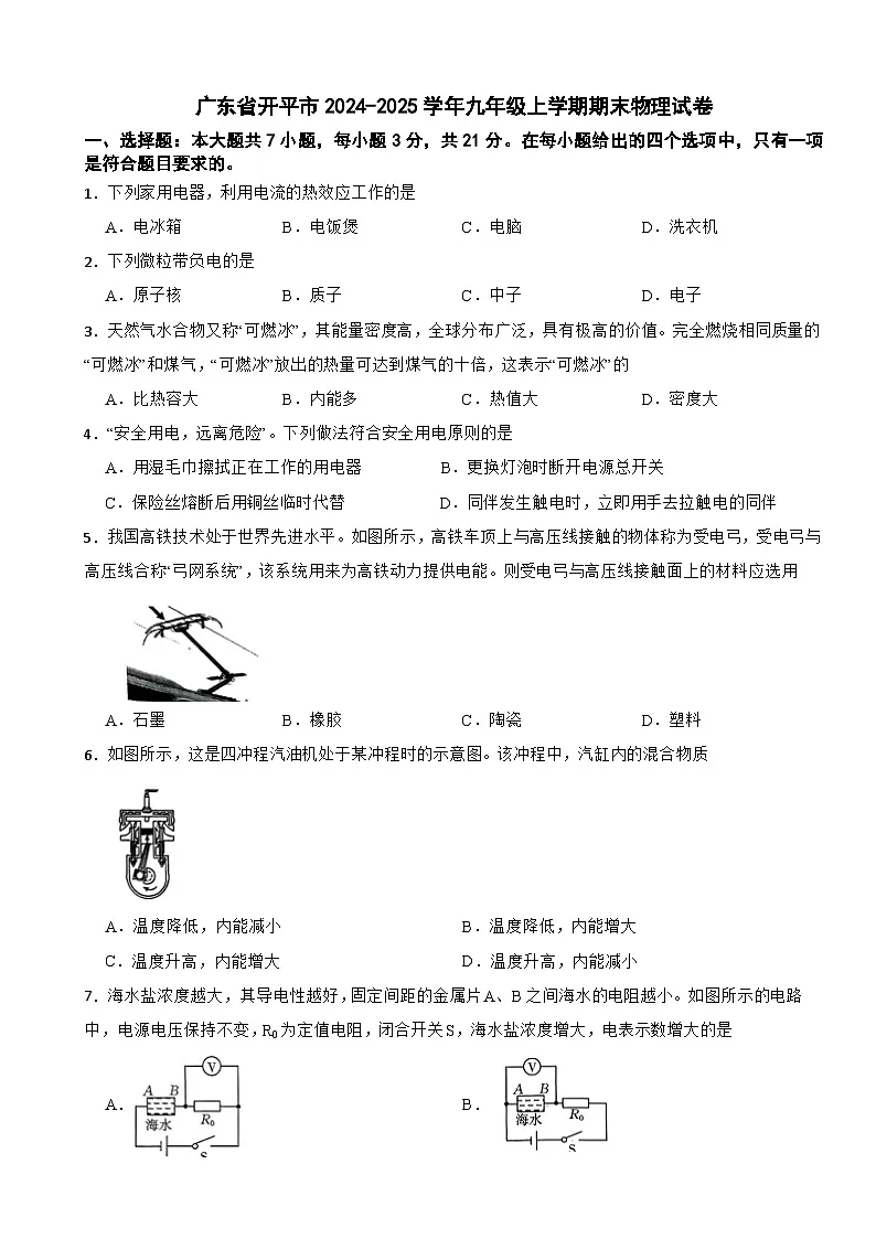 广东省开平市2024-2025学年九年级上学期期末物理试卷第1页
