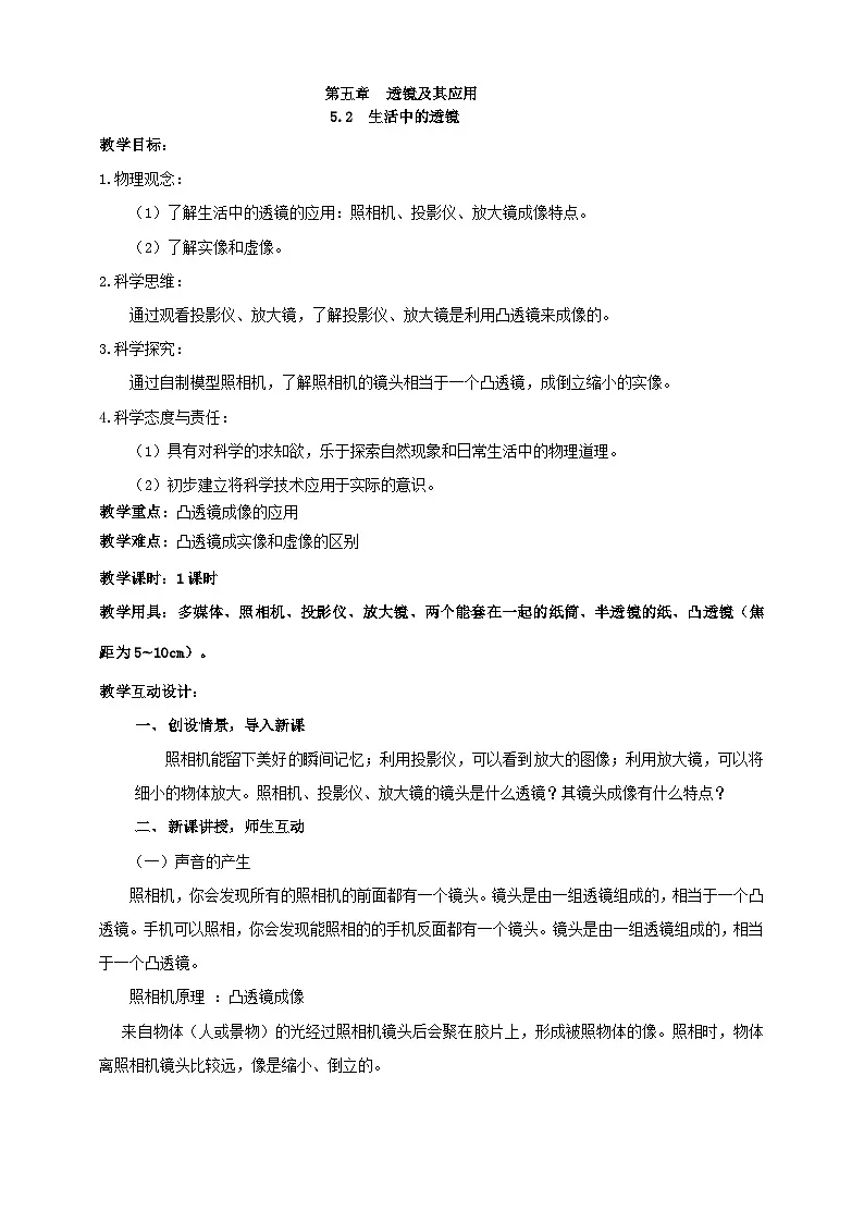 (2024人教版)八年级物理上册5.2 生活中的透镜 核心素养教案第1页