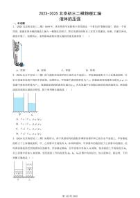 2023-2025北京初三二模物理汇编：液体的压强 有答案解析试卷