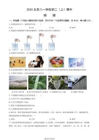 2024北京八一学校初二（上）期中物理试卷 有答案