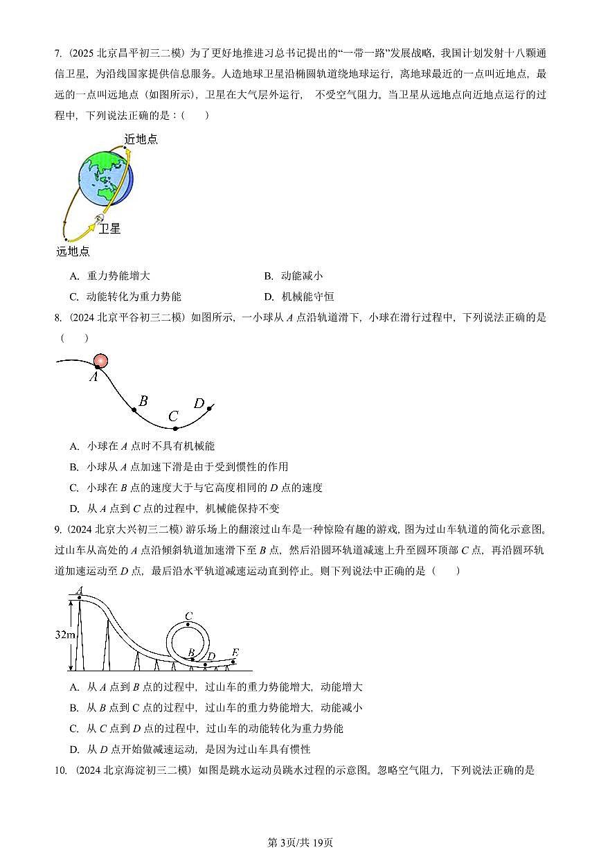 2023-2025北京初三二模物理汇编:机械能及其转化 有答案解析试卷第3页