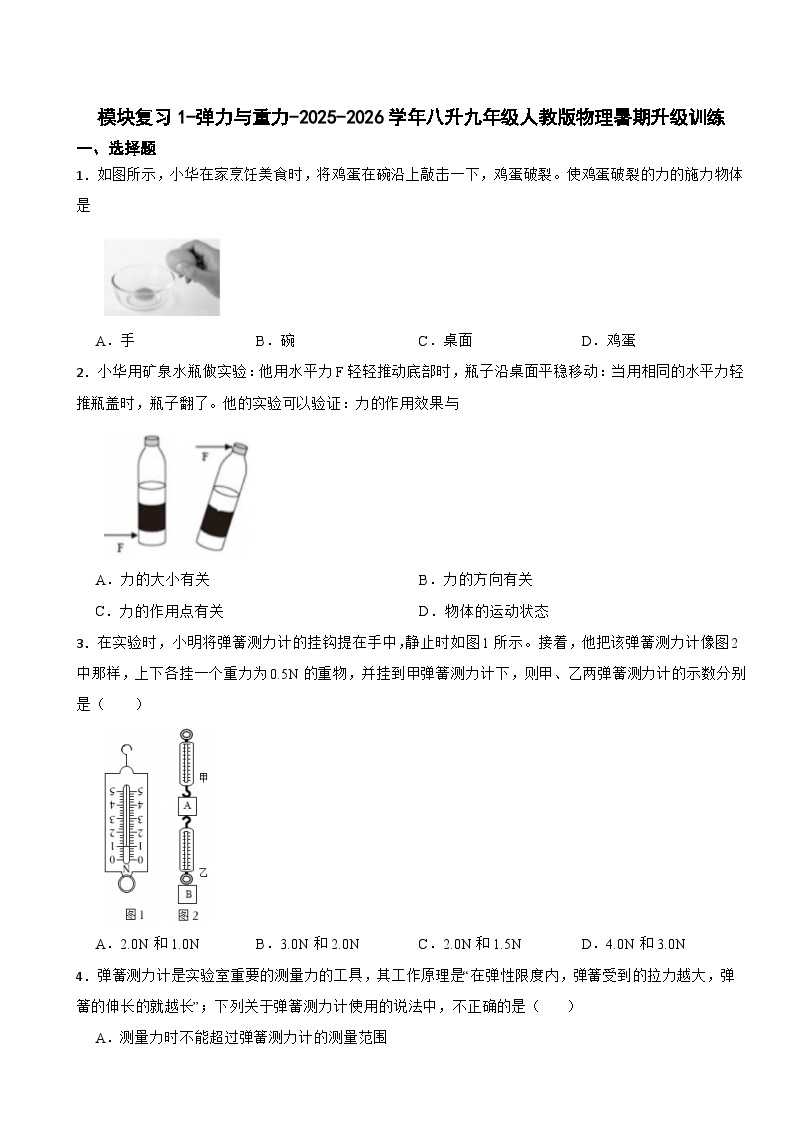 模块复习1-弹力与重力-2025-2026学年八升九年级人教版物理暑期升级训练