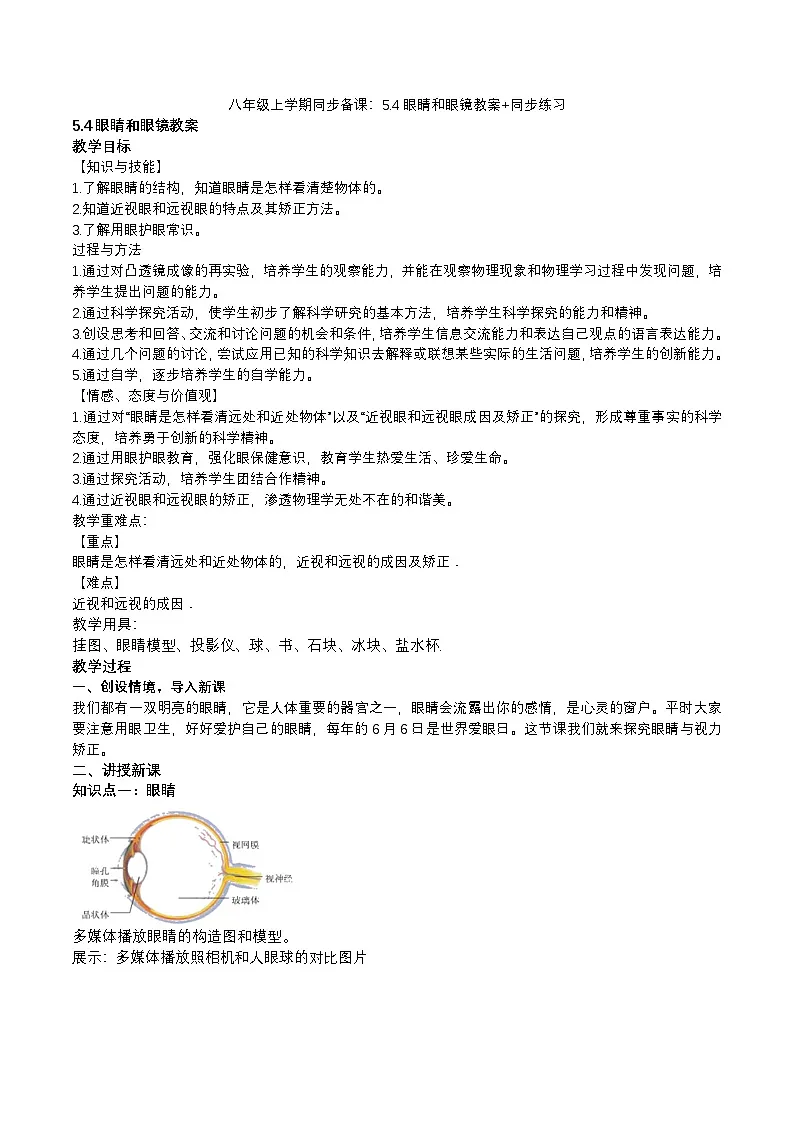 2024人教版八年级物理上册5.4眼睛和眼镜教案同步练习(附答案)第1页